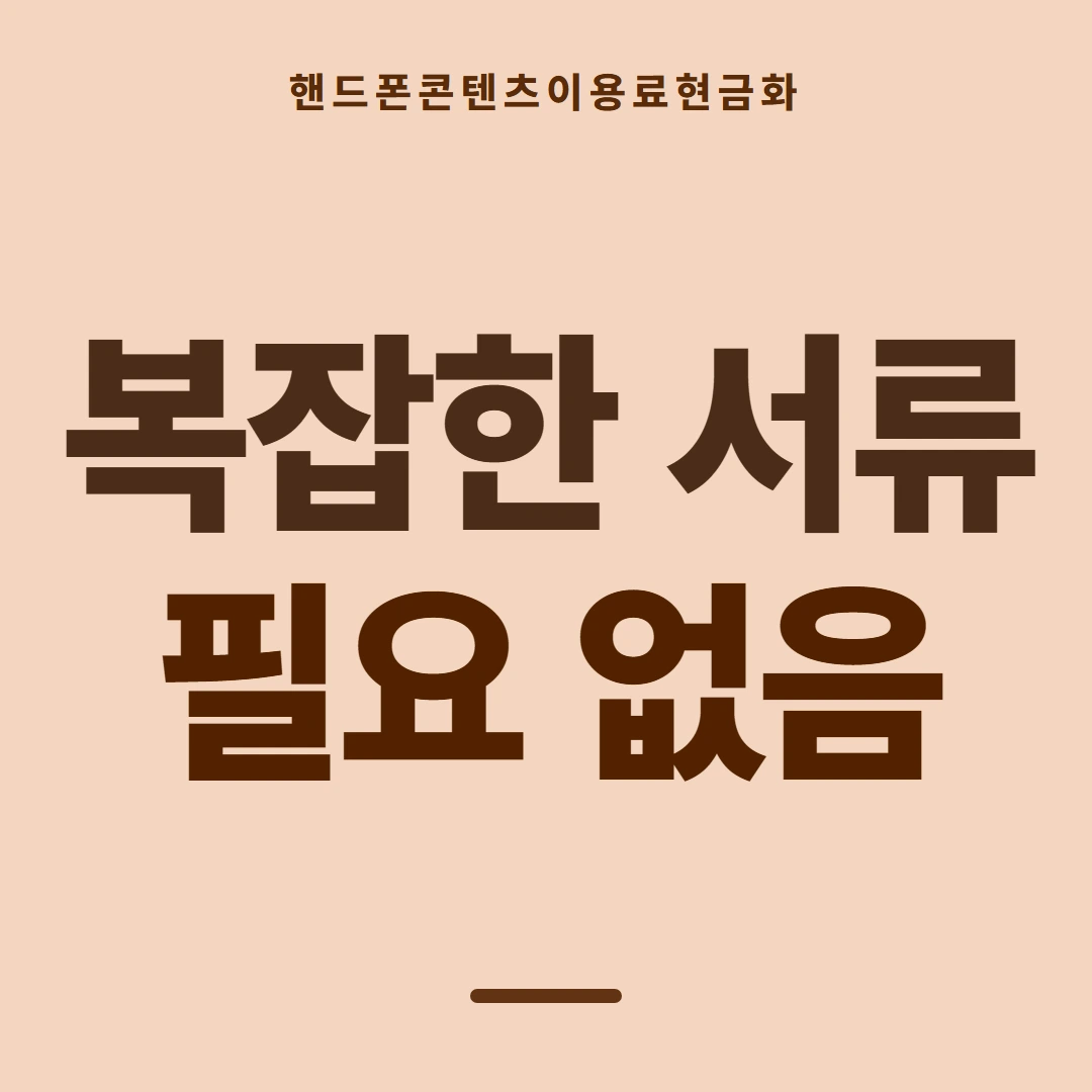 품티켓 핸드폰 회선의 콘텐츠이용료현금화 요금에 얹히는 쪽 안내 이미지