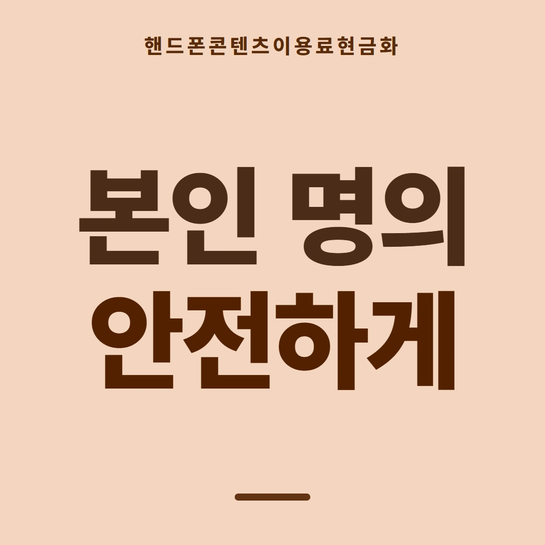 품티켓 핸드폰 회선의 콘텐츠이용료현금화 스토어마다 다른 길 안내 이미지