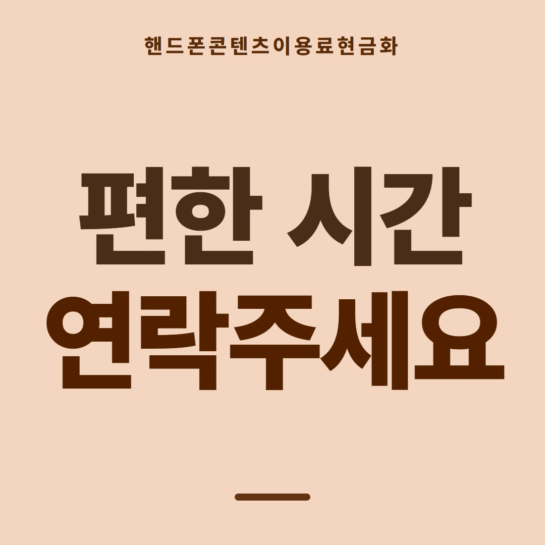 품티켓 핸드폰 회선의 콘텐츠이용료현금화 한도 열어 보기 안내 이미지
