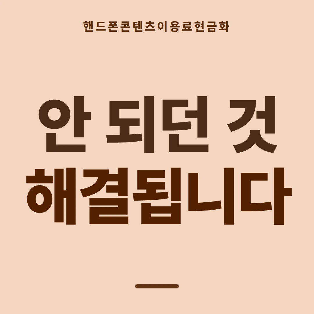 품티켓 핸드폰 회선의 콘텐츠이용료현금화 산정에 들어가는 값 안내 이미지