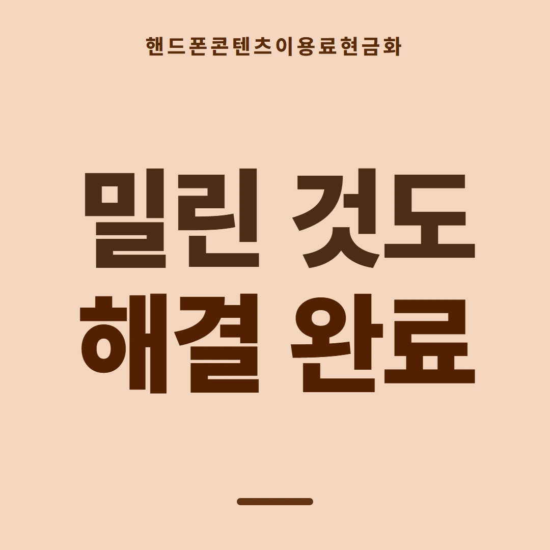 품티켓 핸드폰 회선의 콘텐츠이용료현금화 내역 다시 보기 안내 이미지