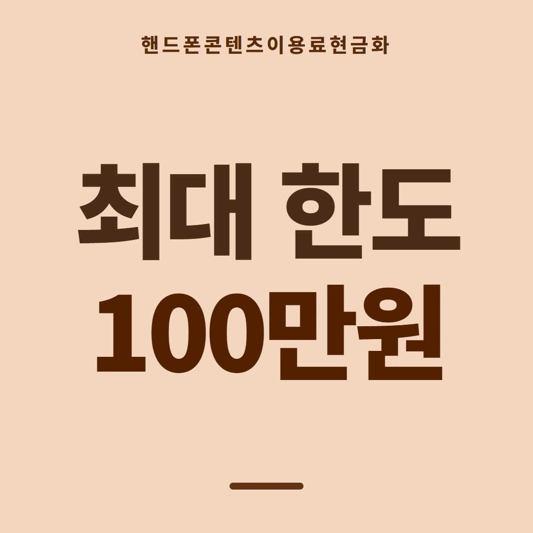 품티켓 핸드폰 회선의 콘텐츠이용료현금화 통신사별 규정 갈림 안내 이미지