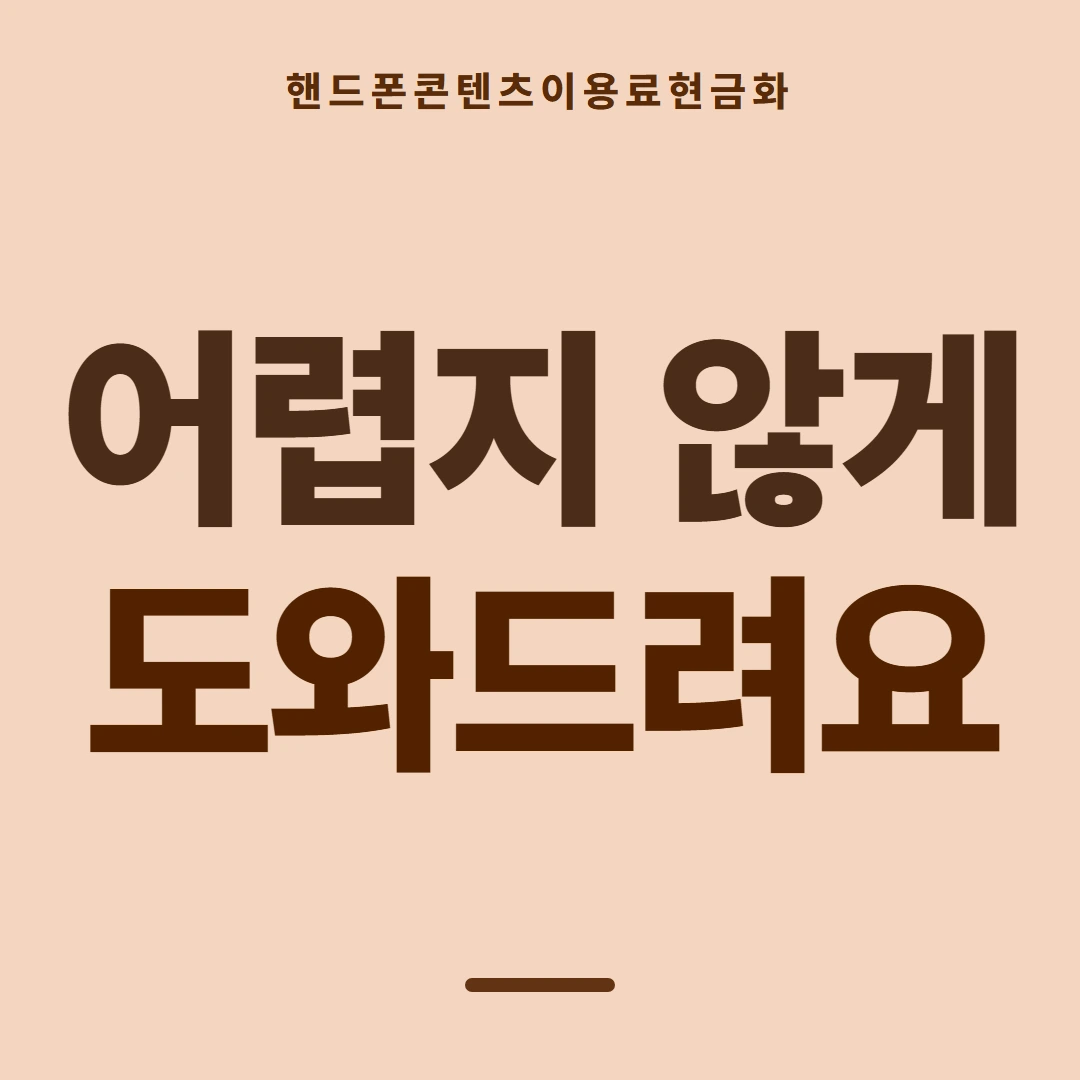 품티켓 핸드폰 회선의 콘텐츠이용료현금화 차단 걸고 푸는 법 안내 이미지