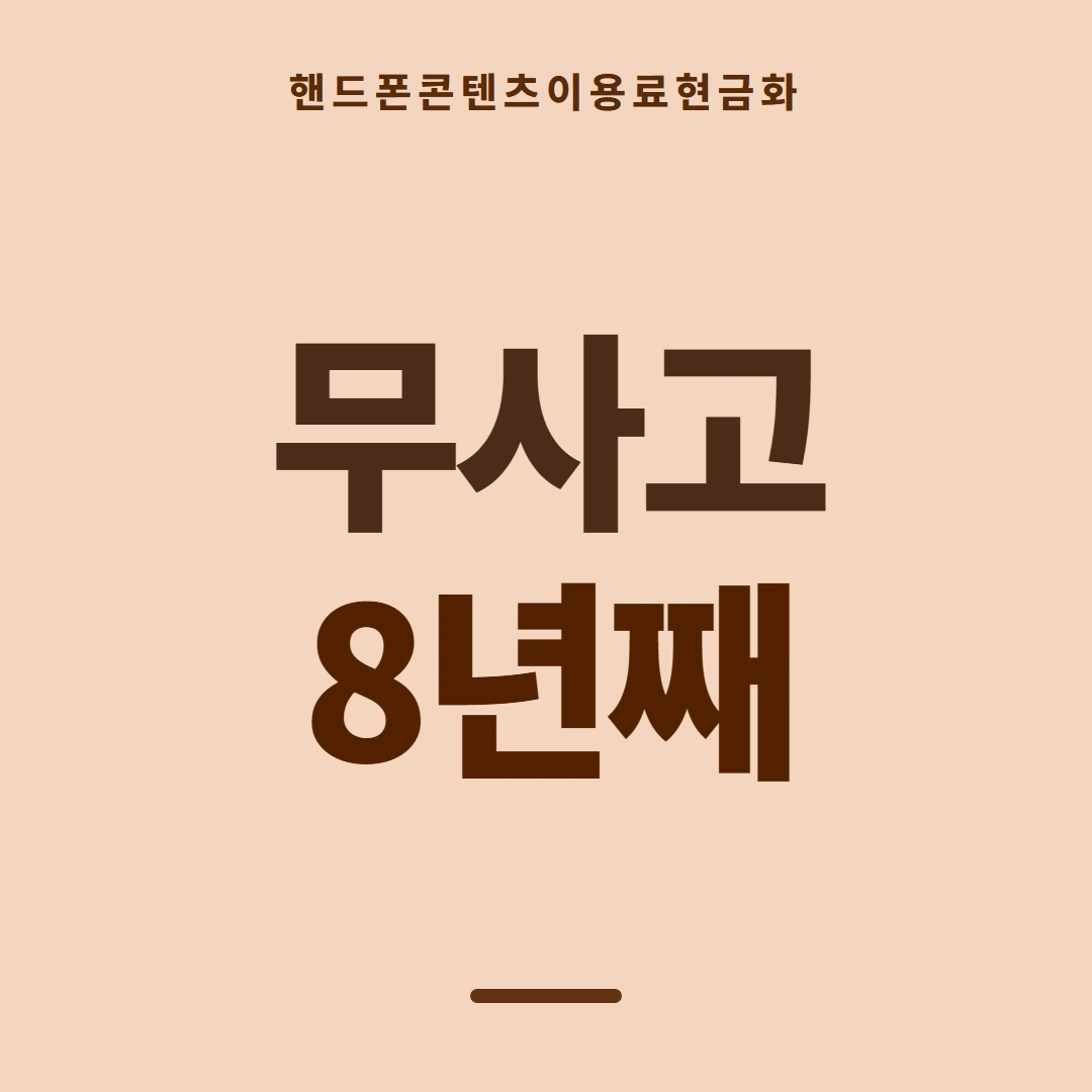 품티켓 핸드폰 회선의 콘텐츠이용료현금화 판단의 기준점 안내 이미지